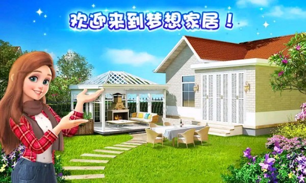 梦幻家装1