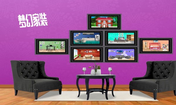 梦幻家装2