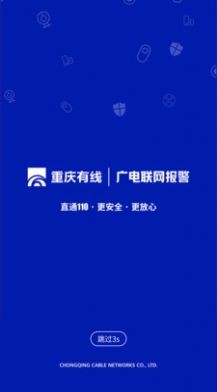 广电联网报警