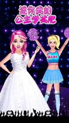 迷你公主学减肥0