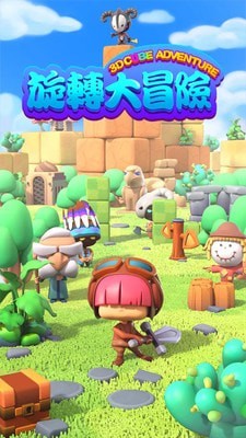 旋转大冒险0