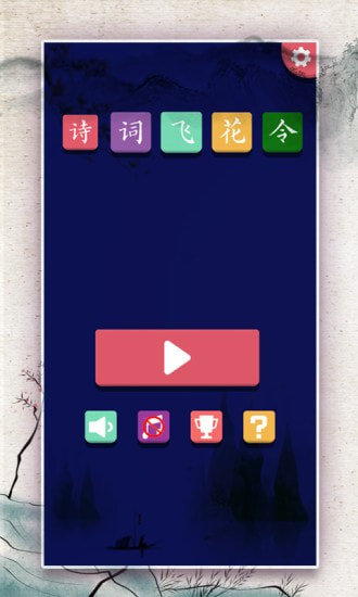 诗词大会飞花令1