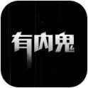 有内鬼汉化版