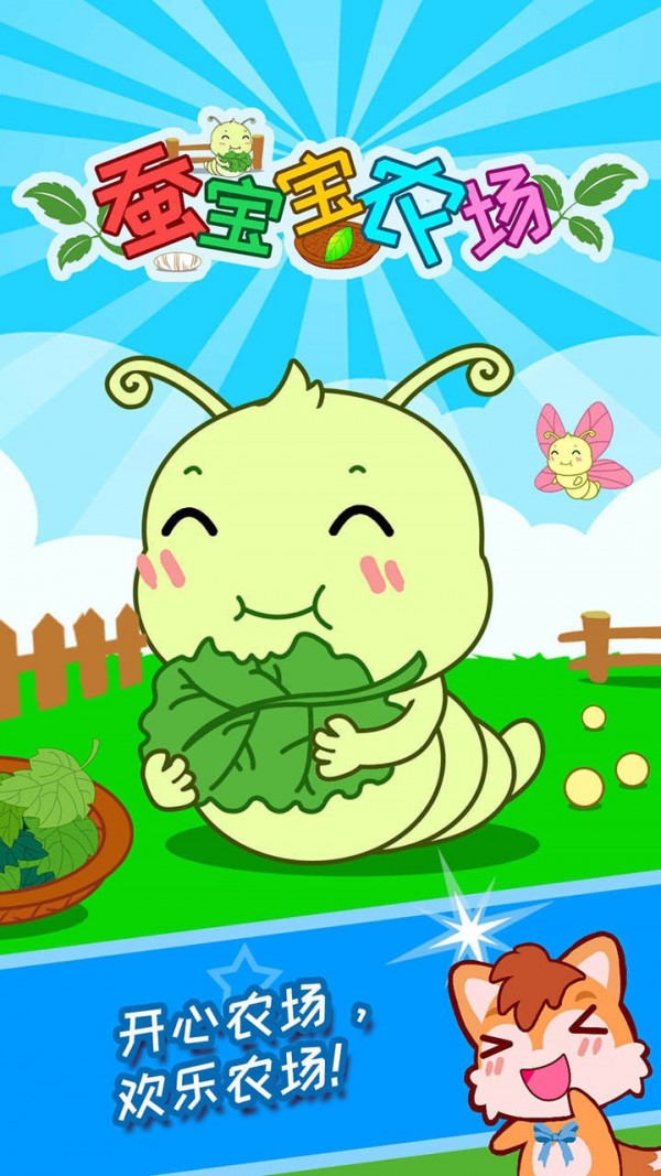 蚕宝宝农场1