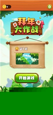拜年大作战20212