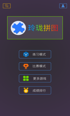 玲珑拼图1