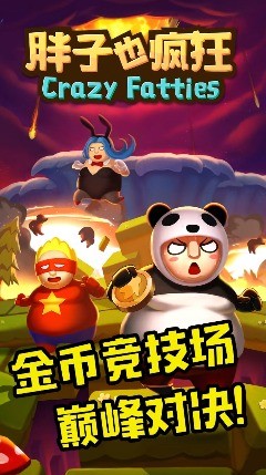 胖子也疯狂3