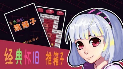欢乐回忆推箱子1