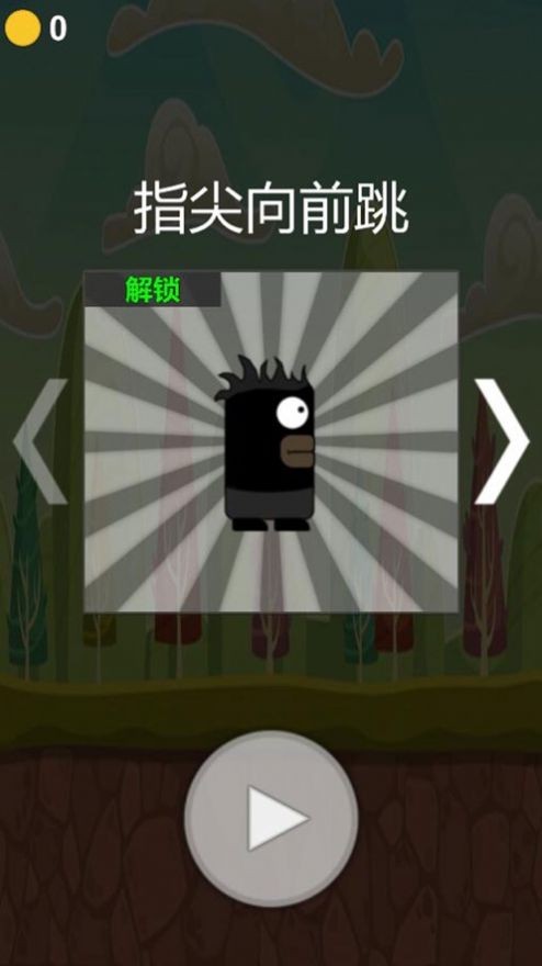 指尖向前跳2