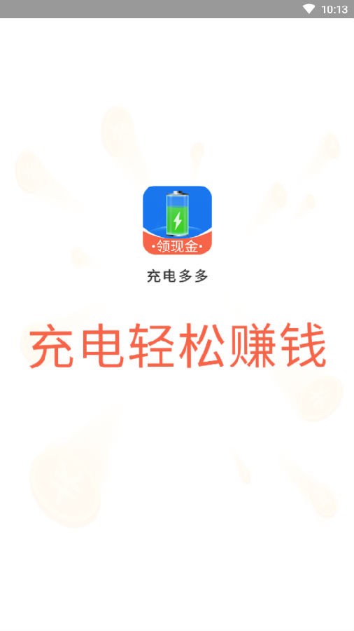 充电多多 充电多多