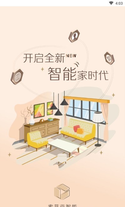 索菲亚智能家居1