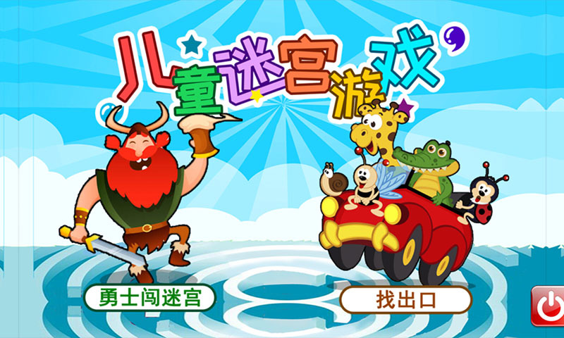 儿童迷宫1