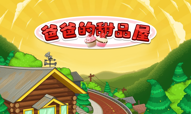 爸爸的甜品屋3