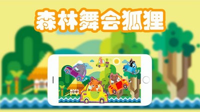 森林舞会动物驾驶3