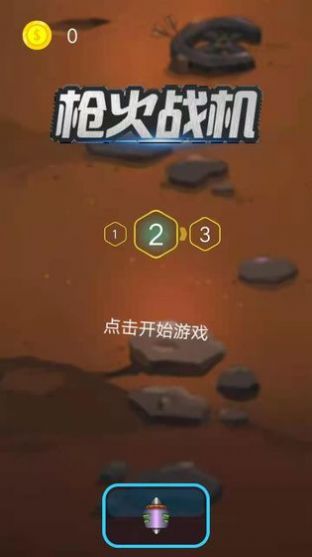 枪火战机1