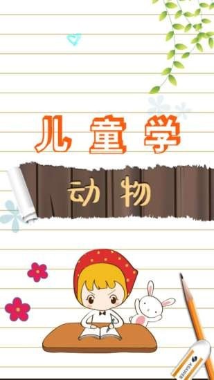 儿童启蒙学动物1