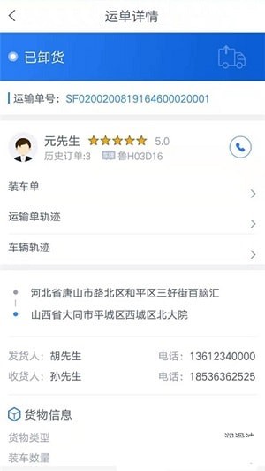 盛捷快运货主端4