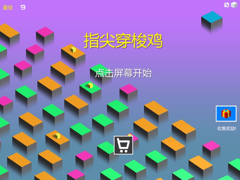 指尖穿梭鸡3