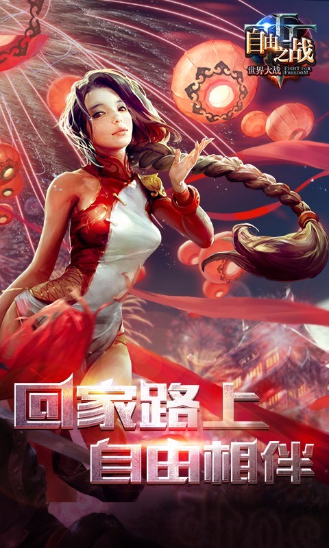 自由之战1