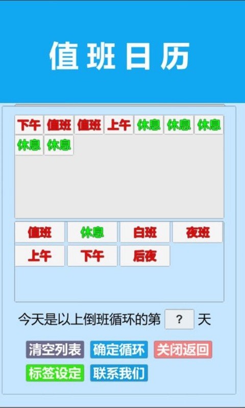 值班日历
