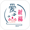 爱祈福
