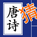 欢乐猜唐诗
