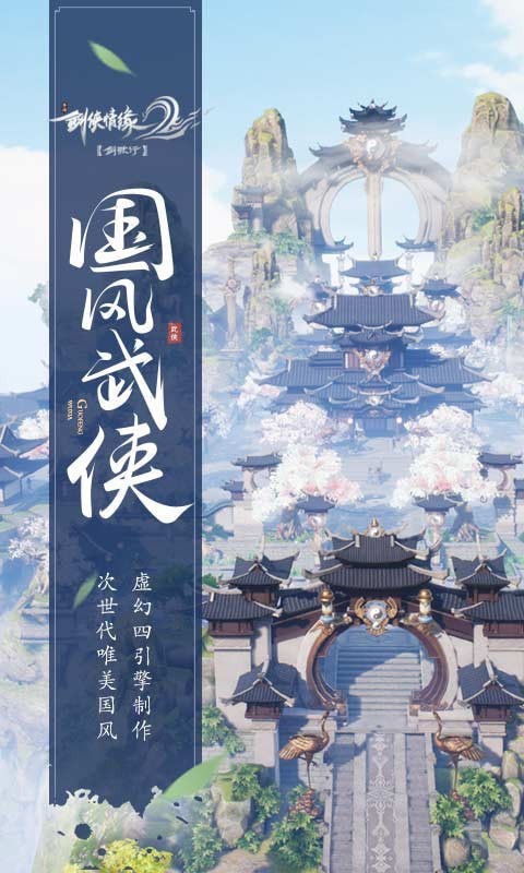 剑侠情缘2剑歌行九游版1