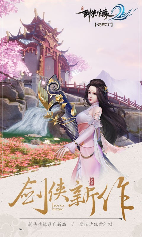 剑侠情缘2剑歌行九游版2