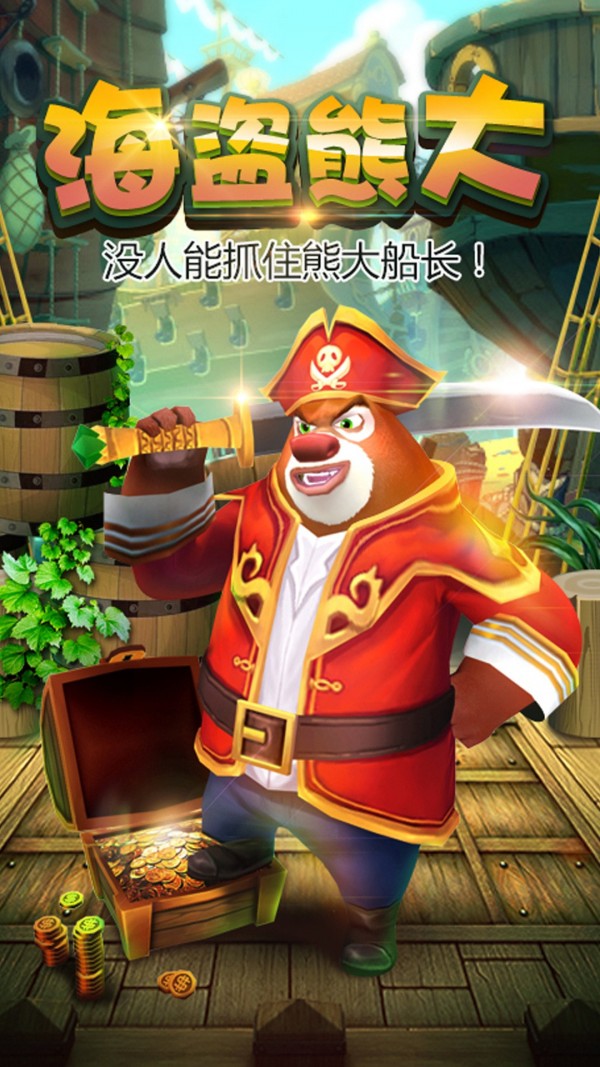 熊出没之熊大快跑无限金币无限钻石4