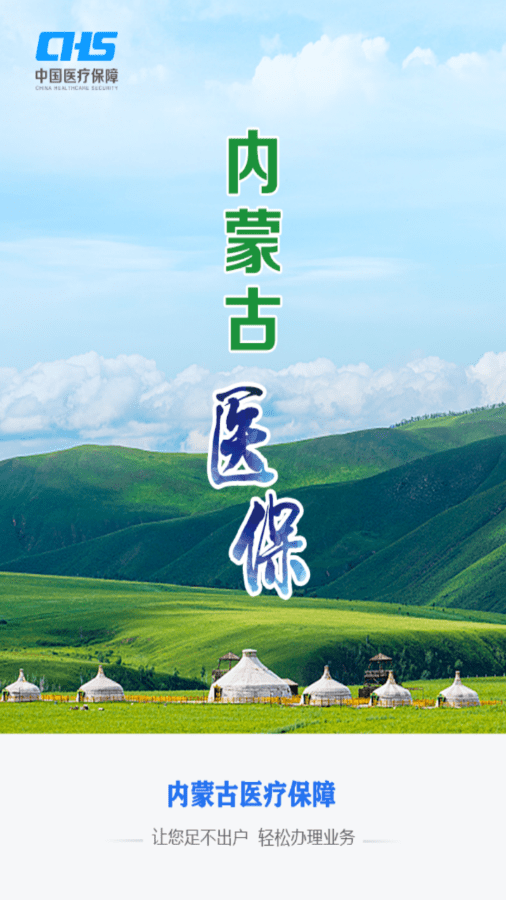 内蒙医保0