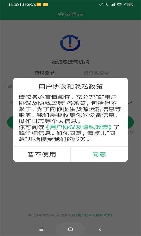 微派联运司机端4