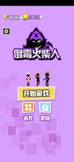 倒霉火柴人3