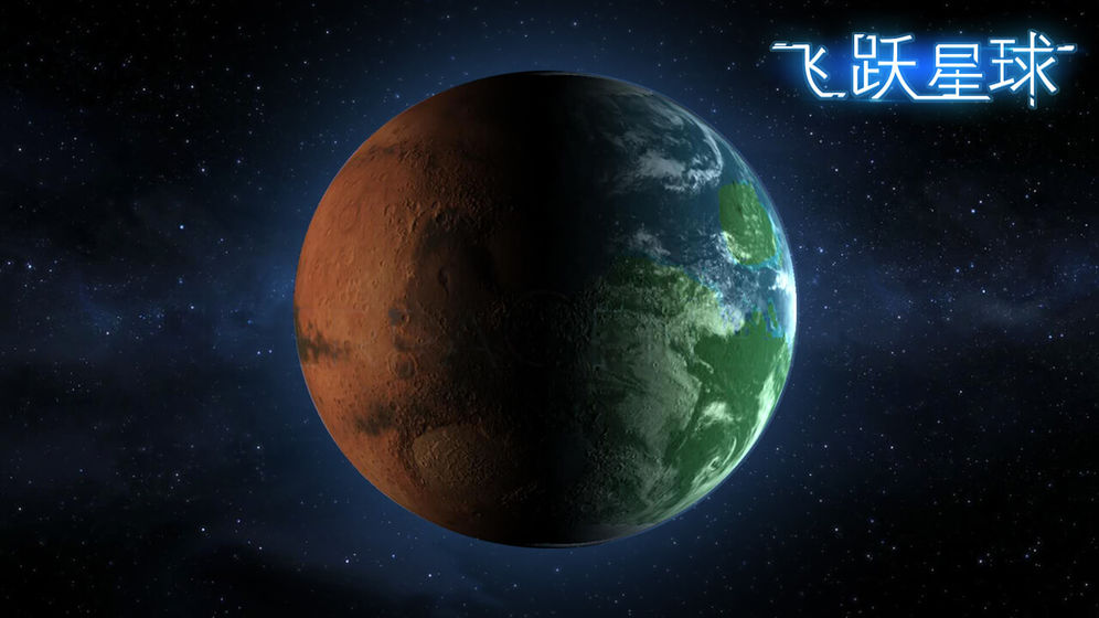 飞跃星球0