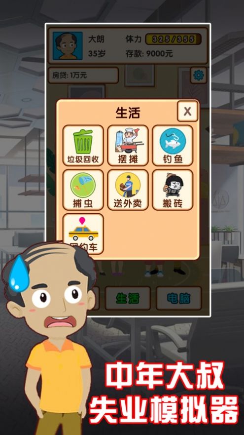 中年大叔失业模拟器1