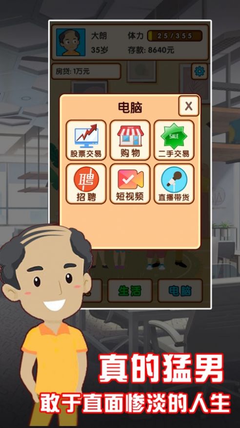 中年大叔失业模拟器3