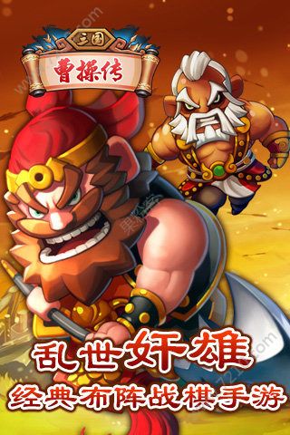 三国曹操传飞升版1