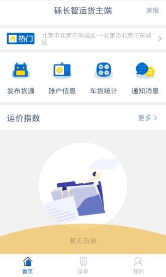 砾长智运货主端0
