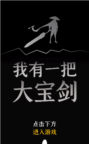我有一个大宝剑无广告版1