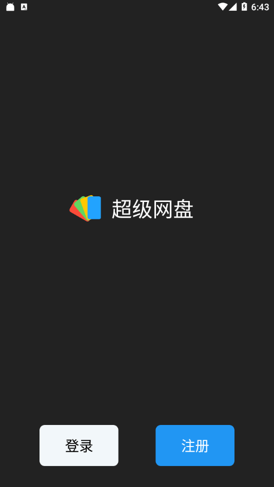 超级网盘0