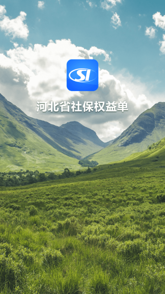 河北省社保权益单1