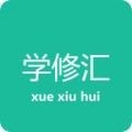 学修汇