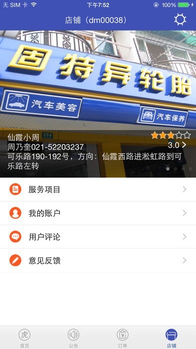 途虎养车商户版3