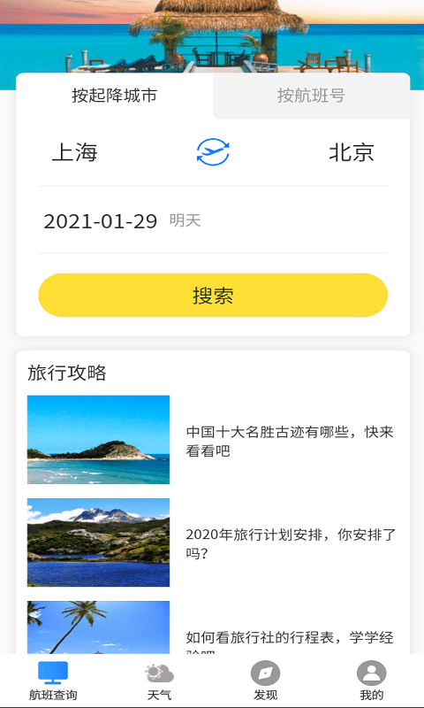 飞旅航班查询0