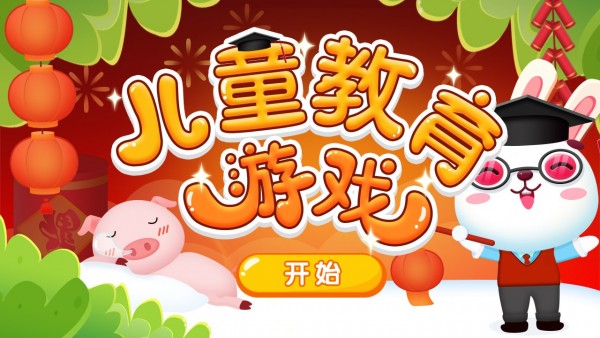 好妈妈儿童教育4