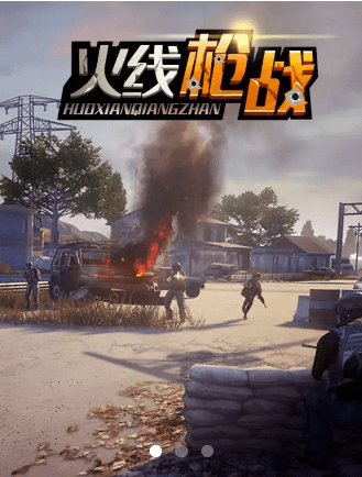 火线枪战1