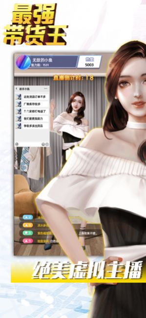 最强带货王安卓3