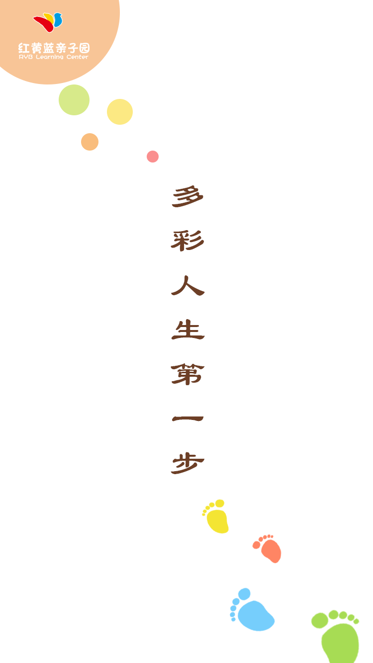 红黄蓝亲子园0