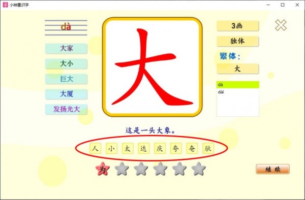 小神童识字4