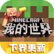 我的世界下界冒险版本
