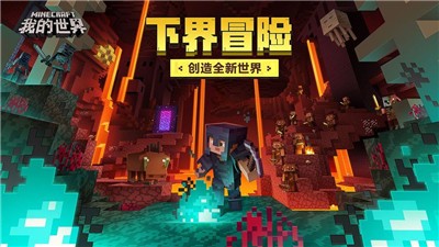 我的世界下界冒险版本0